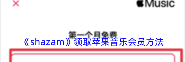 《shazam》领取苹果音乐会员方法