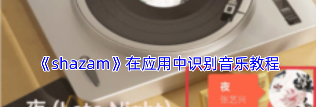 《shazam》在应用中识别音乐教程