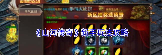 《山河传奇》新手玩法攻略