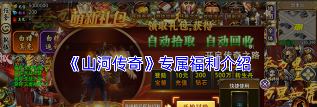 《山河传奇》专属福利介绍