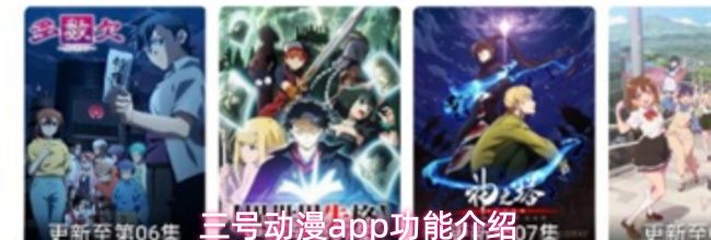三号动漫app功能介绍