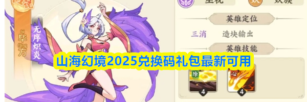 山海幻境2025兑换码礼包最新可用