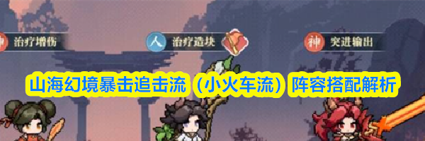 山海幻境暴击追击流（小火车流）阵容搭配解析