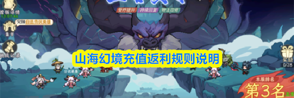 山海幻境充值返利规则说明