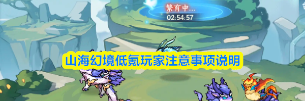 山海幻境低氪玩家注意事项说明