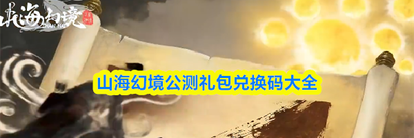 山海幻境公测礼包兑换码大全