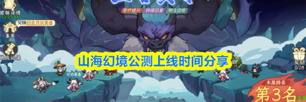 山海幻境公测上线时间分享