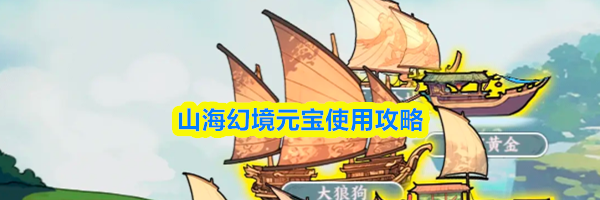 山海幻境元宝使用攻略