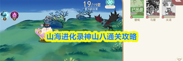 山海进化录神山八通关攻略