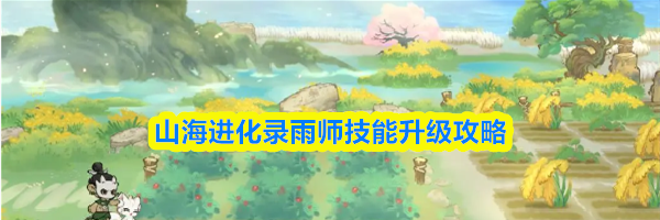 山海进化录雨师技能升级攻略