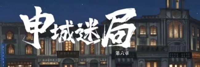 《山河旅探》第六章申城迷局攻略