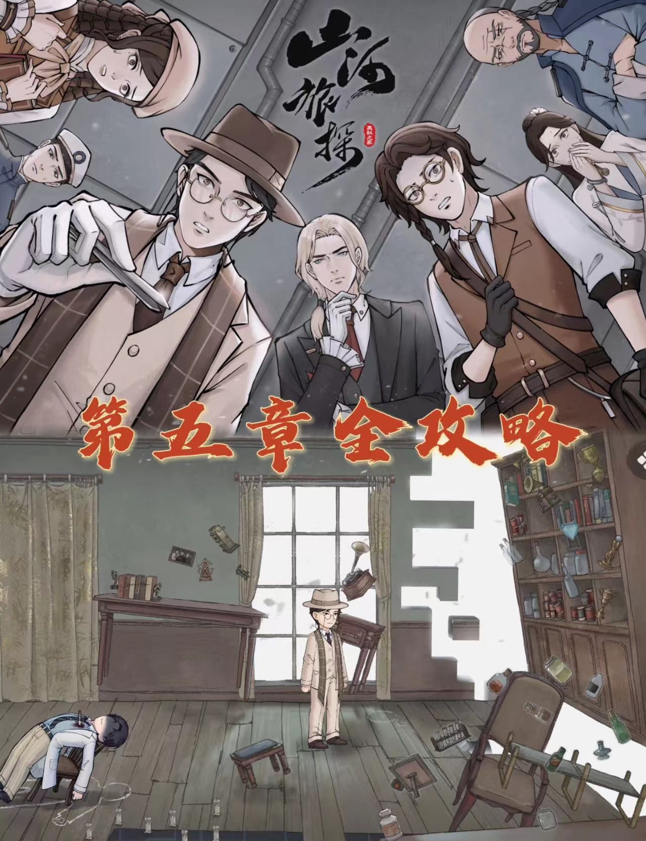 《山河旅探》第五章攻略