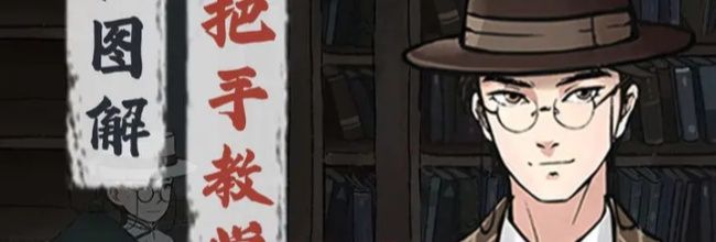 《山河旅探》第五章攻略