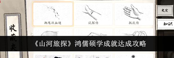 《山河旅探》鸿儒硕学成就达成攻略