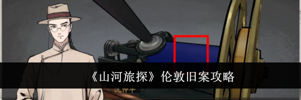 《山河旅探》伦敦旧案攻略