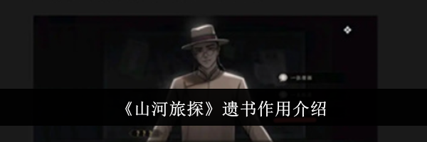 《山河旅探》遗书作用介绍