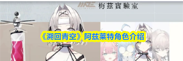 《溯回青空》阿兹莱特角色介绍