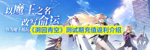《溯回青空》测试期充值返利介绍