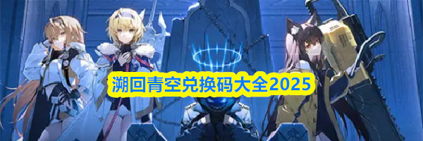 溯回青空兑换码大全2025