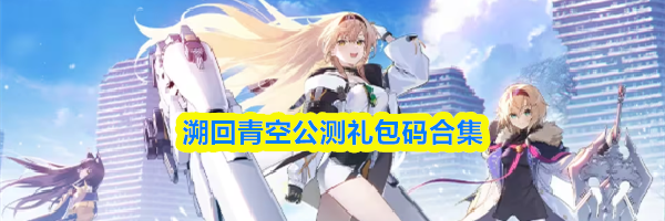 溯回青空公测礼包码合集