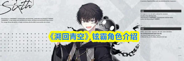 《溯回青空》铉霸角色介绍