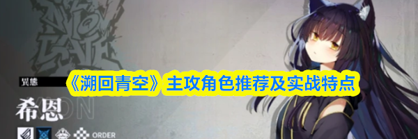 《溯回青空》主攻角色推荐及实战特点