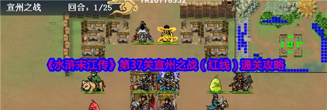 《水浒宋江传》第37关宣州之战（红线）通关攻略