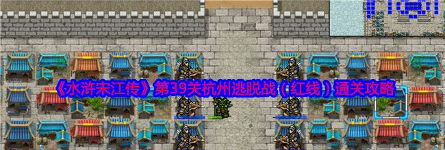 《水浒宋江传》第39关杭州逃脱战（红线）通关攻略