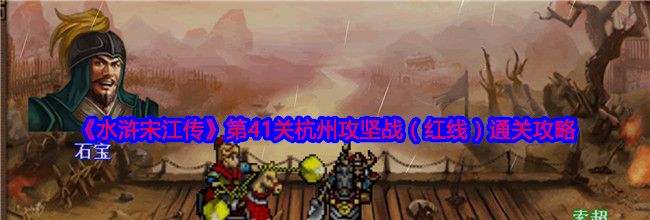 《水浒宋江传》第41关杭州攻坚战（红线）通关攻略