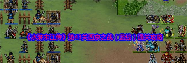 《水浒宋江传》第43关西京之战（蓝线）通关攻略