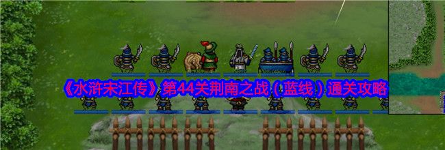 《水浒宋江传》第44关荆南之战（蓝线）通关攻略