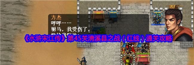 《水浒宋江传》第45关淸溪县之战（红线）通关攻略