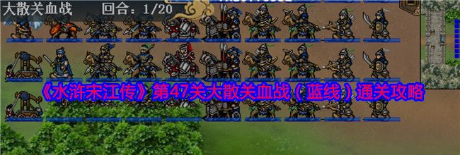 《水浒宋江传》第47关大散关血战（蓝线）通关攻略