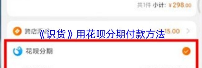 《识货》用花呗分期付款方法