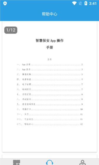 上海智慧保安app功能说明