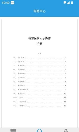 上海智慧保安app功能说明