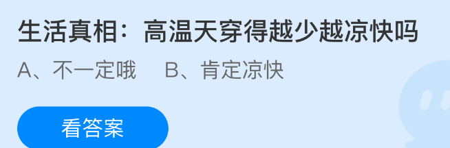 生活真相：高温天穿得越少越凉快吗