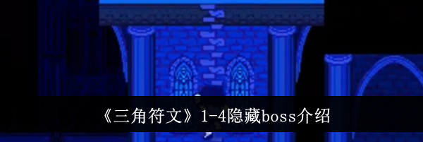 《三角符文》1-4隐藏boss介绍
