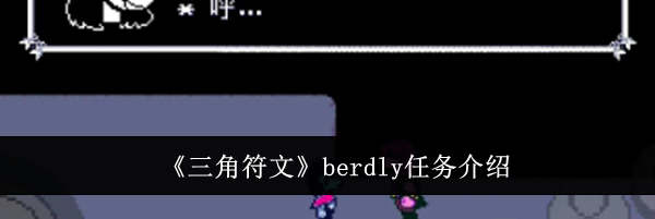 《三角符文》berdly任务介绍