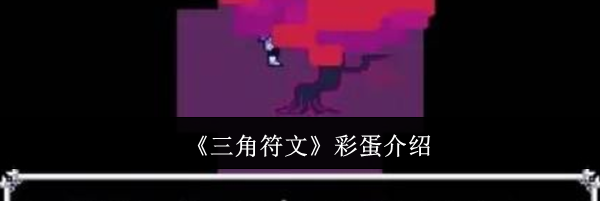 《三角符文》彩蛋介绍