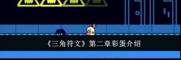 《三角符文》第二章彩蛋介绍