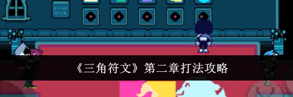 《三角符文》第二章打法攻略