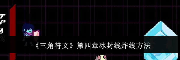 《三角符文》第四章冰封线炸线方法