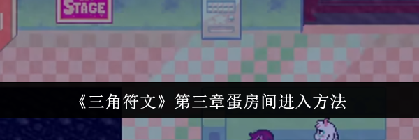 《三角符文》第三章蛋房间进入方法