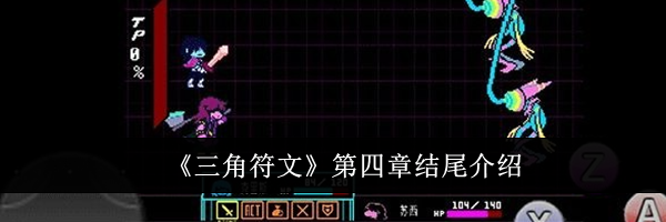 《三角符文》第四章结尾介绍