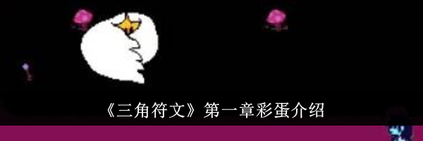 《三角符文》第一章彩蛋介绍