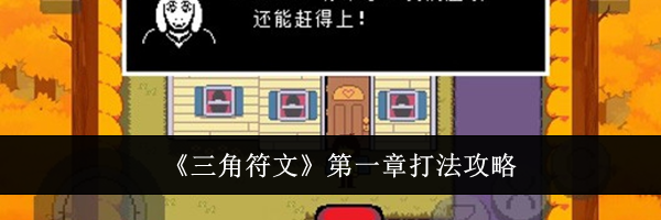 《三角符文》第一章打法攻略