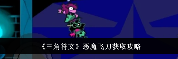 《三角符文》恶魔飞刀获取攻略