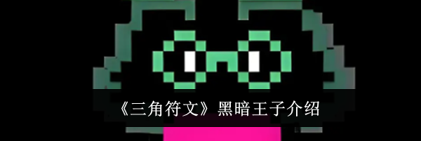 《三角符文》黑暗王子介绍