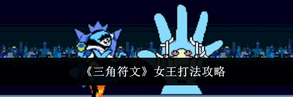 《三角符文》女王打法攻略
